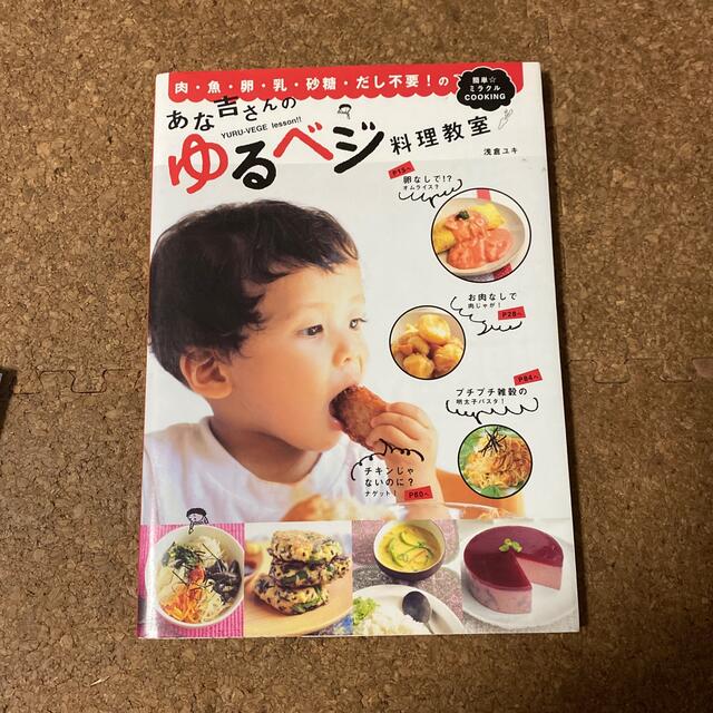 あな吉さんのゆるベジ料理教室 肉・魚・卵・乳・砂糖・だし不要！の簡単・ミラクルｃ エンタメ/ホビーの本(料理/グルメ)の商品写真