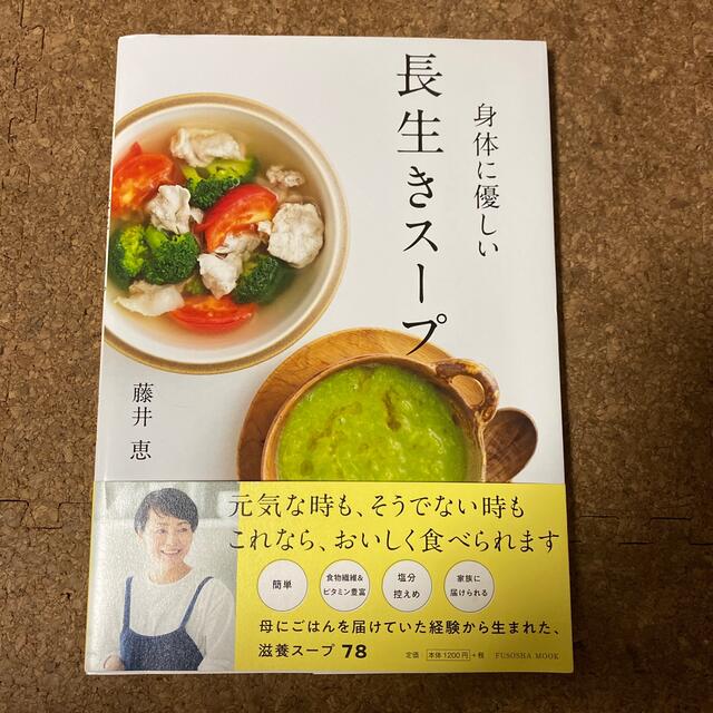 身体に優しい長生きスープ エンタメ/ホビーの本(料理/グルメ)の商品写真
