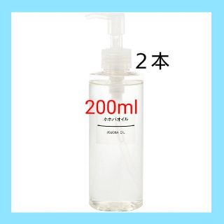 ムジルシリョウヒン(MUJI (無印良品))の■新品未開封■ 無印良品  ホホバオイル／200ml／【２本セット】(ボディオイル)