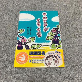 そのときがくるくる　低学年課題図書　(絵本/児童書)