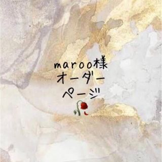maroo様🥀オーダーページ(iPhoneケース)