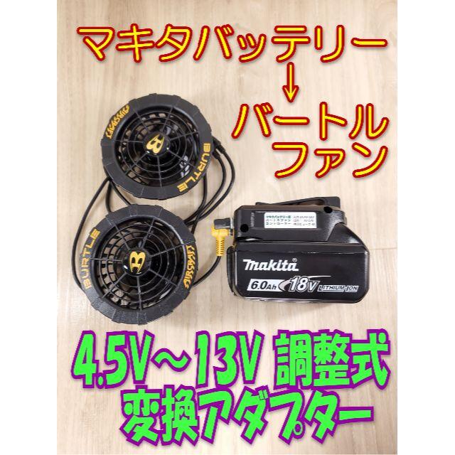 マキタバッテリー用バートルFanコントローラー 4.5V～13V調整可能