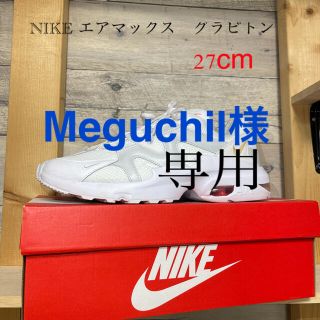 ナイキ(NIKE)のナイキ エアマックス グラビトン メンズシューズ(スニーカー)