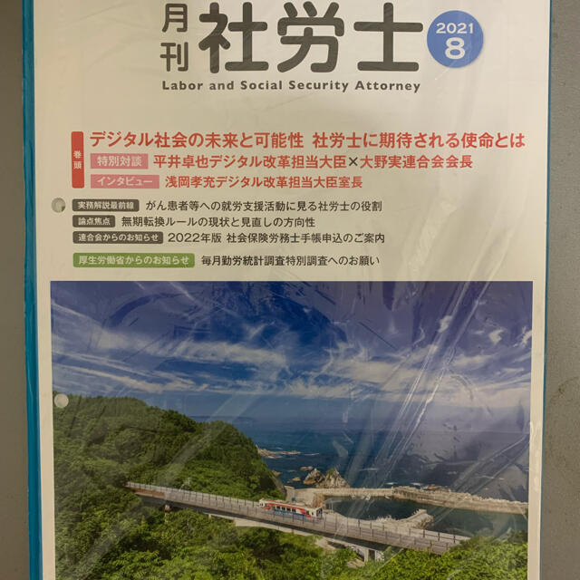 月刊社労士　2021年8月号　未開封 エンタメ/ホビーの本(ビジネス/経済)の商品写真