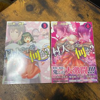 カドカワショテン(角川書店)の村人ですが何か? 5.6(青年漫画)