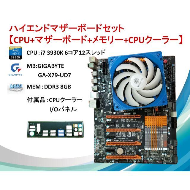 マザーボードセット i7 3930K/8G/GA-X79-UD7/#07F