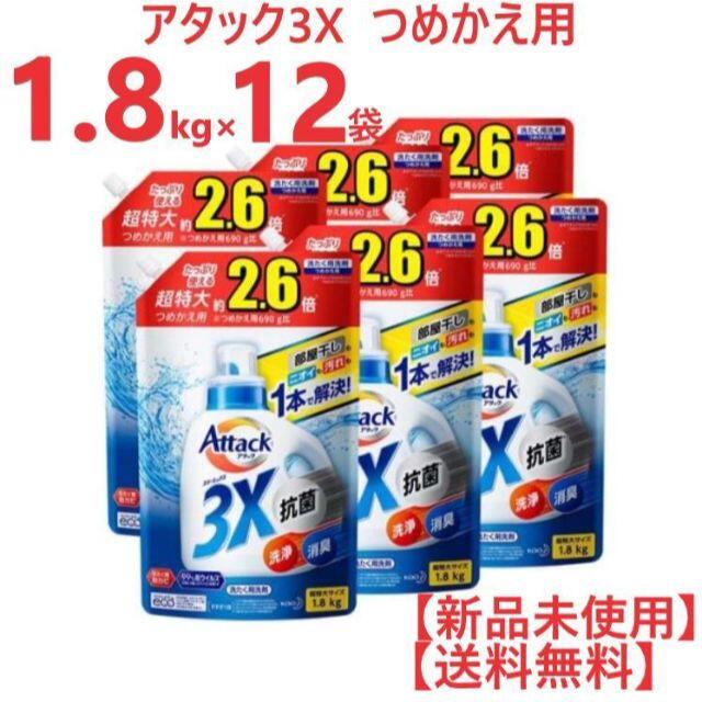 花王(カオウ)のアタック 3X 洗濯洗剤 つめかえ用 超特大サイズ 1.8kg × 12袋 インテリア/住まい/日用品の日用品/生活雑貨/旅行(洗剤/柔軟剤)の商品写真