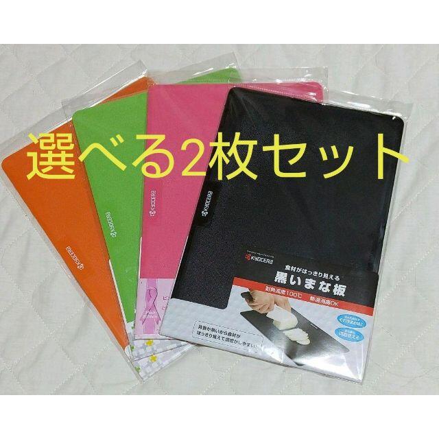 京セラ(キョウセラ)の京セラ　カラーまな板　２枚セット インテリア/住まい/日用品のキッチン/食器(調理道具/製菓道具)の商品写真