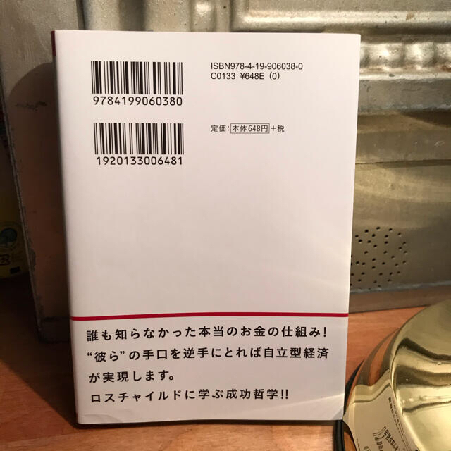 金融のしくみは全部ロスチャイルドが作った エンタメ/ホビーの本(文学/小説)の商品写真