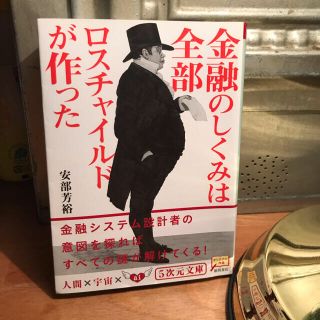 金融のしくみは全部ロスチャイルドが作った(文学/小説)