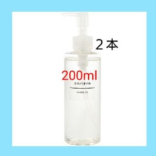 ムジルシリョウヒン(MUJI (無印良品))の【新品未開封】 無印良品  ホホバオイル／200ml／■２本セット■(ボディオイル)