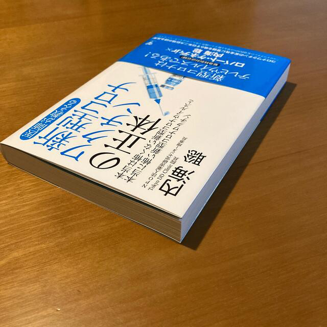 医師が教える新型コロナワクチンの正体 本当は怖くない新型コロナウイルスと本当に怖 エンタメ/ホビーの本(健康/医学)の商品写真