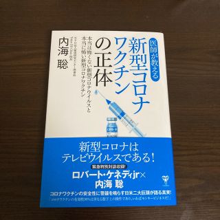 医師が教える新型コロナワクチンの正体 本当は怖くない新型コロナウイルスと本当に怖(健康/医学)