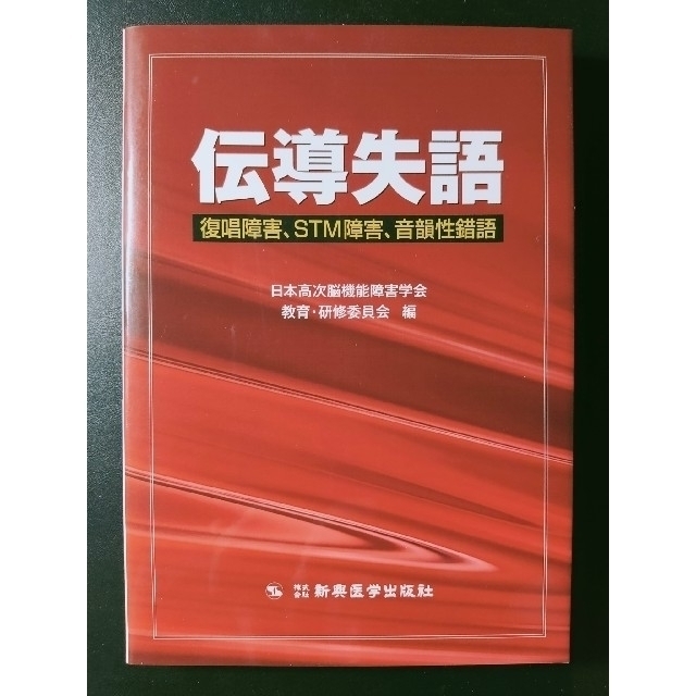 伝導失語 復唱障害、STM障害、音韻性錯語＋超皮質性失語＋の