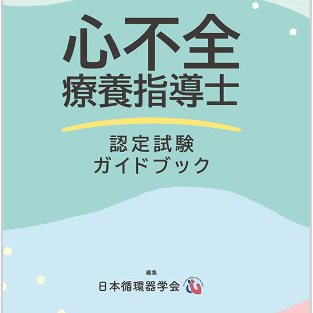 心不全療養指導士　認定試験ガイドブック エンタメ/ホビーの本(健康/医学)の商品写真