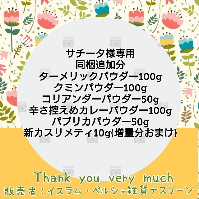 サチータ様専用 食品/飲料/酒の食品(調味料)の商品写真