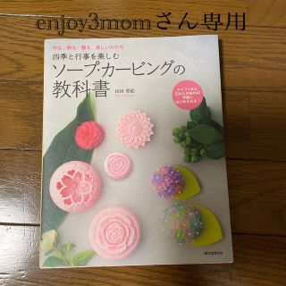 四季と行事を楽しむソ－プ・カ－ビングの教科書 作る、飾る、贈る、美しいかたち(趣味/スポーツ/実用)