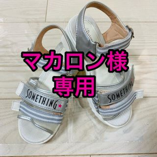 サムシング(SOMETHING)のマカロン様専用(サンダル)