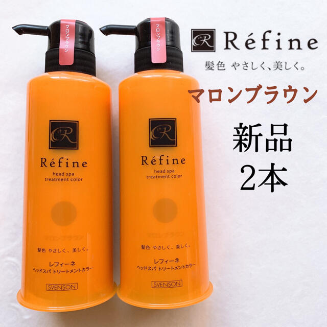 Refine(レフィーネ)の新品　2本 レフィーネ ヘッドスパトリートメントカラー マロンブラウン　白髪染め コスメ/美容のヘアケア/スタイリング(白髪染め)の商品写真