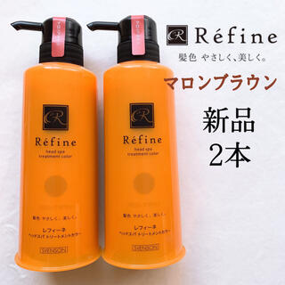 レフィーネ(Refine)の新品　2本 レフィーネ ヘッドスパトリートメントカラー マロンブラウン　白髪染め(白髪染め)