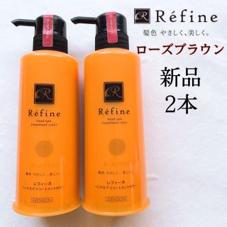 レフィーネ(Refine)の新品　2本 レフィーネ ヘッドスパトリートメントカラー ローズブラウン　白髪染め(白髪染め)