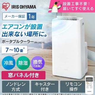 アイリスオーヤマ(アイリスオーヤマ)の専用  新品 アイリスオーヤマ ポータブルクーラー  IPA-2821G(その他)