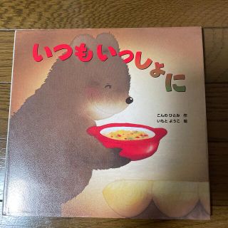 いつもいっしょに(その他)