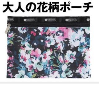 レスポートサック(LeSportsac)の【即購入OK・送料無料】エクラ9月号付録(ポーチ)