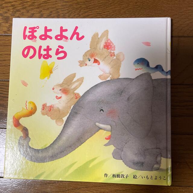 ぽよよんのはら作、板橋敦子　絵、いもとようこ エンタメ/ホビーの本(絵本/児童書)の商品写真