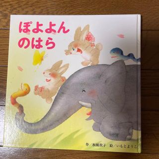 ぽよよんのはら作、板橋敦子　絵、いもとようこ(絵本/児童書)