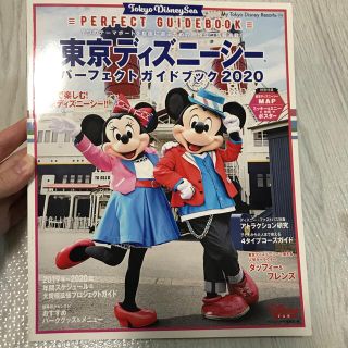 東京ディズニーシーパーフェクトガイドブック ２０２０(地図/旅行ガイド)