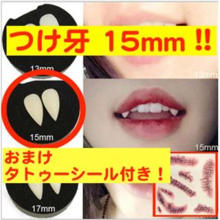 おまけ付!! 15mm つけ牙 付け牙 八重歯 キバ ハロウィン ハローウィン (衣装一式)