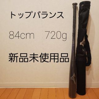 ミズノ(MIZUNO)のミズノ ビヨンドマックスレガシー トップバランス 84cm 新品未使用品(バット)