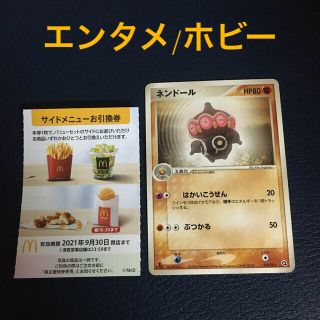 マクドナルド(マクドナルド)のポケモンカード　マクドナルド　株主優待　ネンドール(シングルカード)