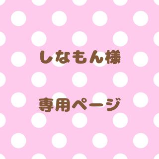 ｟しなもん様｠専用ページ(オーダーメイド)