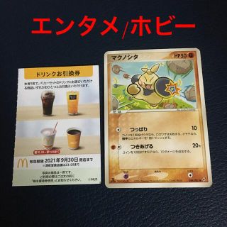 マクドナルド(マクドナルド)のポケモンカード　マクドナルド　株主優待　ドリンク　マクノシタ(シングルカード)