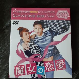 魔女の恋愛　DVD-BOX　韓国ドラマ　未開封(TVドラマ)