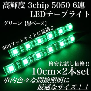 グリーン 黒ベース 高輝度 3chip LED 6連 間接照明 10cm2本(汎用パーツ)