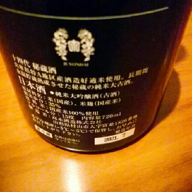 十四代 秘蔵酒