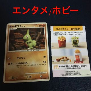 マクドナルド(マクドナルド)のポケモンカード　マクドナルド　株主優待　ヨーギラス(シングルカード)