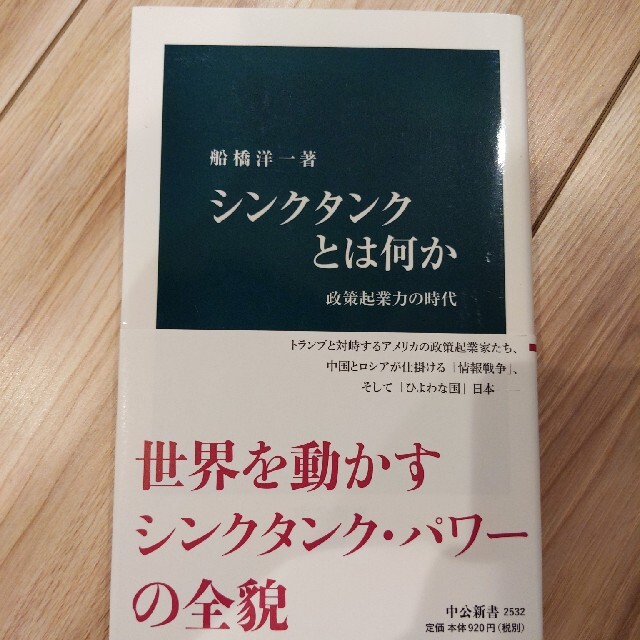 シンクタンクとは何か 政策起業力の時代 エンタメ/ホビーの本(文学/小説)の商品写真