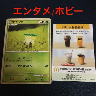 マクドナルド(マクドナルド)のポケモンカード　マクドナルド　株主優待　ドリンク　ヒマナッツ(シングルカード)