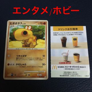 マクドナルド(マクドナルド)のポケモンカード　マクドナルド　株主優待　ドリンク　ヒポポタス(シングルカード)