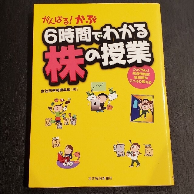 がんばる！かぶ６時間でわかる株の授業 シェアＮｏ．１投資情報誌編集部がこっそり教 エンタメ/ホビーの本(ビジネス/経済)の商品写真