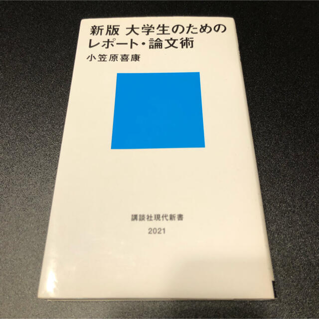 講談社(コウダンシャ)の新版 大学生のためのレポート・論文術 エンタメ/ホビーの本(語学/参考書)の商品写真