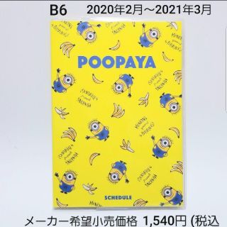 ミニオン(ミニオン)の2020年手帳の処分】B6 スケジュール帳 月間 ミニオンズ 春始まり メモ帳(キャラクターグッズ)