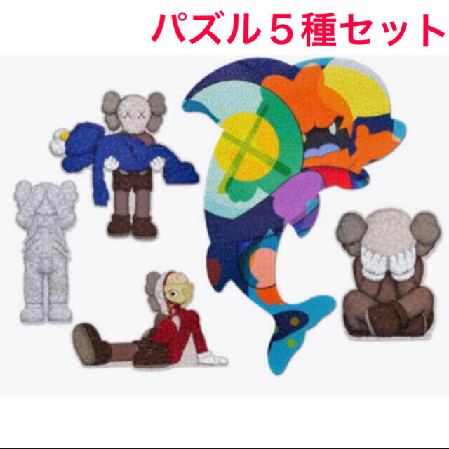 MEDICOM TOY(メディコムトイ)の送込 Kaws Tokyo First 限定 パズル 5種セット エンタメ/ホビーのアート用品(その他)の商品写真