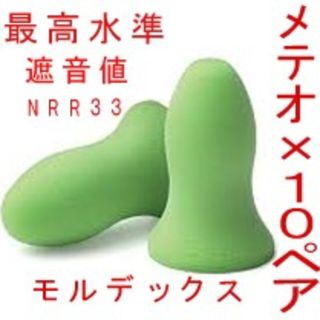 耳栓10ペア　モルデックス メテオ 　MOLDEX 快眠 騒音 リモートワーク(日用品/生活雑貨)