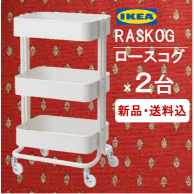 収納/キッチン雑貨【２台】イケア　ＩＫＥＡ　ワゴン　RÅSKOG ロースコグ　新品