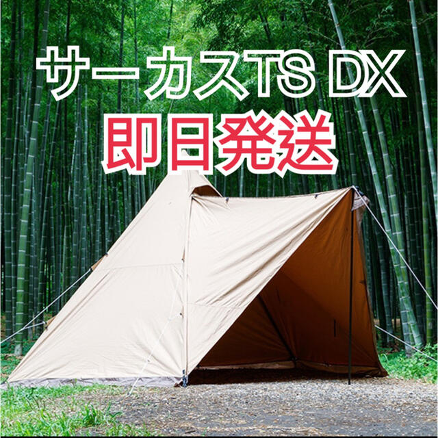 tent-Mark DESIGNS サーカス TC DX サンドカラー